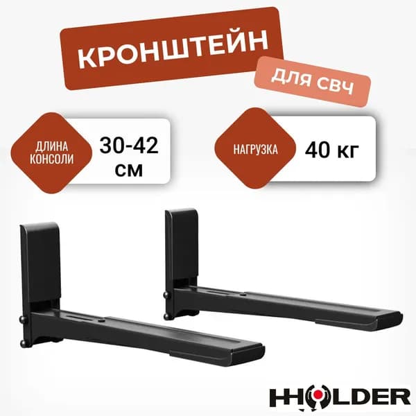 Кронштейн для микроволновой печи регулируемый Holder MWS-2003, чёрный