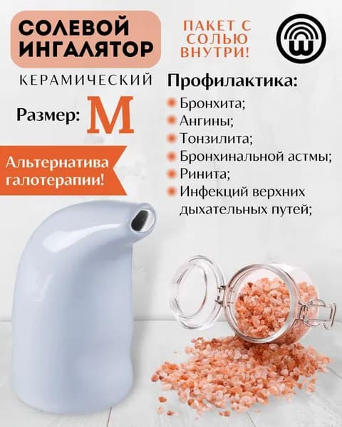 Гималайская соль для ингаляции Wonder LIfe размер М, белый