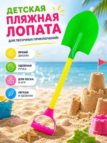 Детская лопатка для песка, пляжа и песочницы
