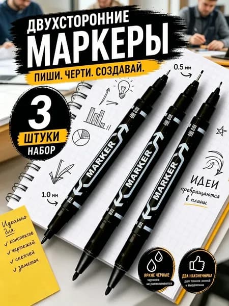 Маркер Спиртовой, толщина: 1 мм, 3 шт.для скетчинга, для флипчарта