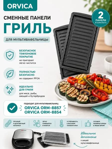 Панель гриль для вафельницы ORVICA ORM-8857 и ORM-8854