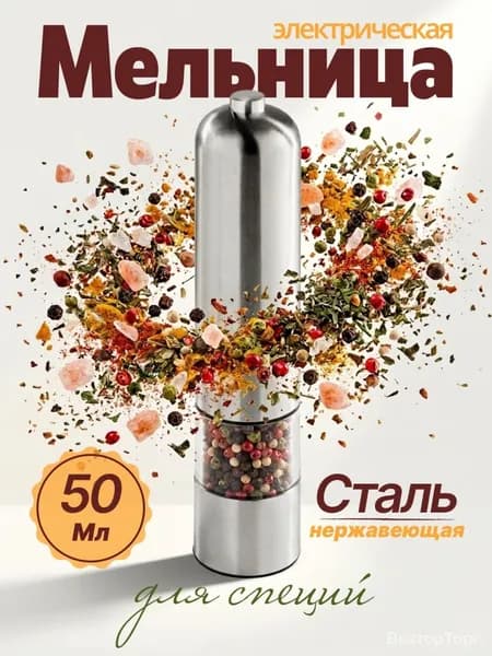 Электромельница для специй беспроводная, серый металлик