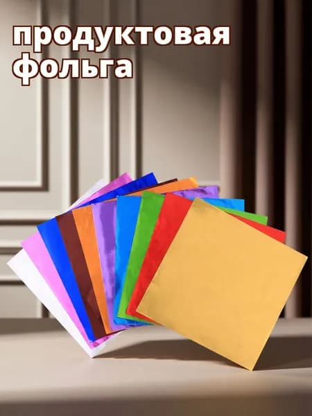Фольга цветная
