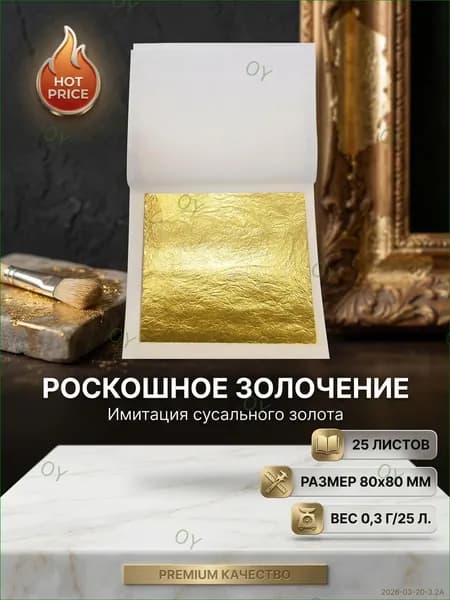 Золотая фольга для золочения, эксклюзивная поталь для декора