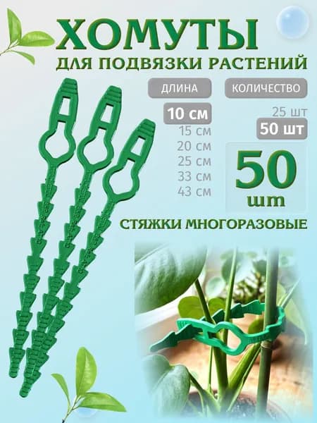 Хомуты для растений многоразовые, 10 см, 50 шт, зеленые