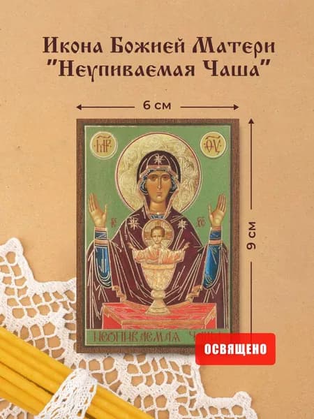 Икона Божией Матери "Неупиваемая Чаша" освященная на МДФ 6х9 Духовный Наставник