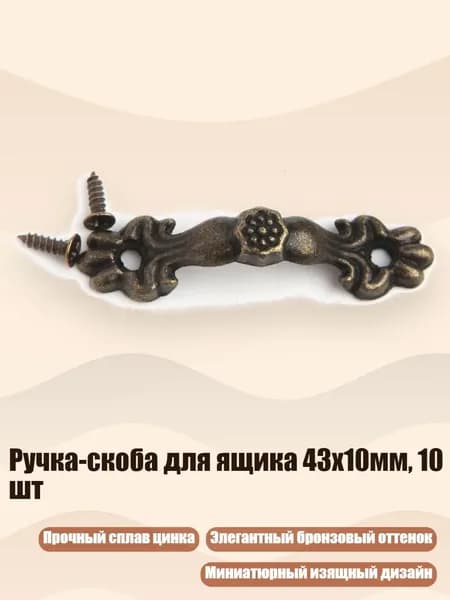 Ручка-скоба для ящика 43x10мм, 10 шт, Бронза