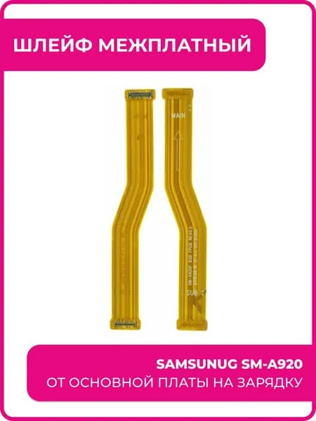 Шлейф межплатный Samsung SM-A920. От основной платы на зарядку