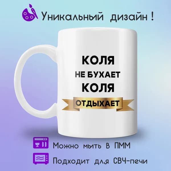 Jolly Prints Кружка "Коля отдыхает" 330 мл 1 шт