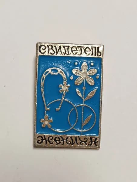 родной советский значок. свидетель жениха