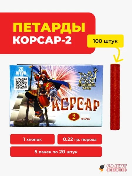 Петарды Корсар 2 - 100 штук, 5 пачек по 20 штук, 1 хлопок, K0202