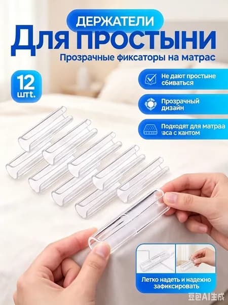Зажимы для фиксации матраса и простыни, прозрачные фиксаторы-крепления, комплект 12 штук