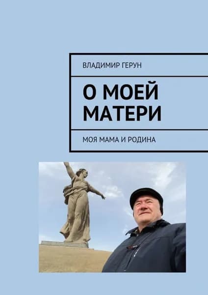 О моей матери. Моя мама и Родина | Герун Владимир | Электронная книга