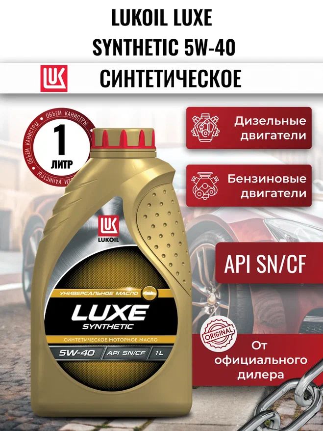 ЛУКОЙЛ (LUKOIL) ЛЮКС 5W-40 Масло моторное, Синтетическое, 1 л