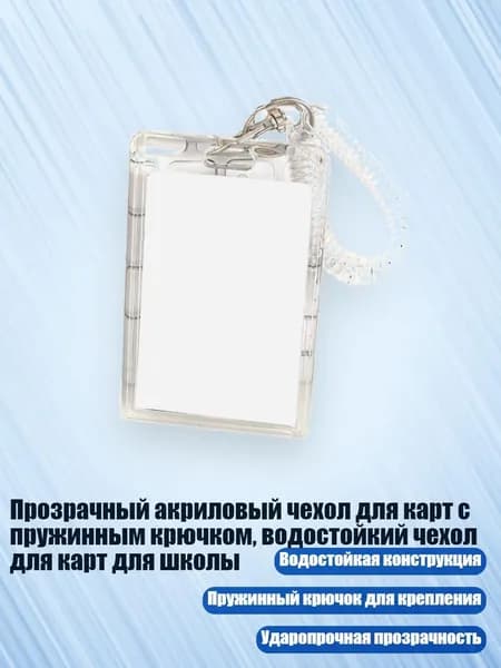Прозрачный акриловый чехол для карт с пружинным крючком, водостойкий чехол для карт для школы, - 1