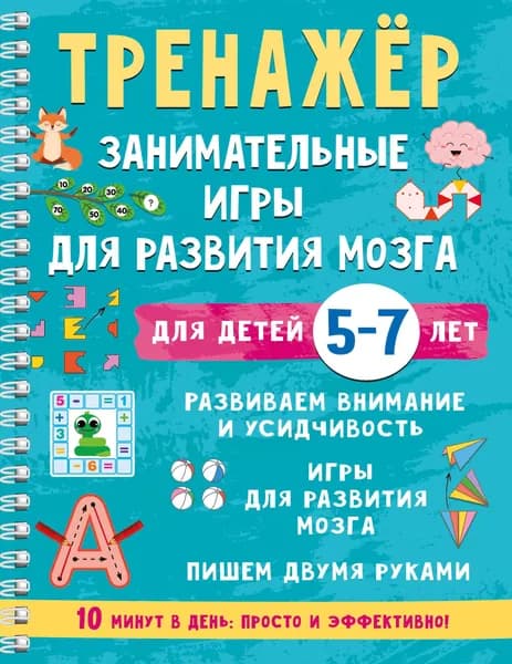 Книга Тренажёр. Занимательные игры для развития мозга для детей 5-7 лет