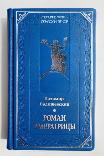 Роман императрицы. Валишевский К.