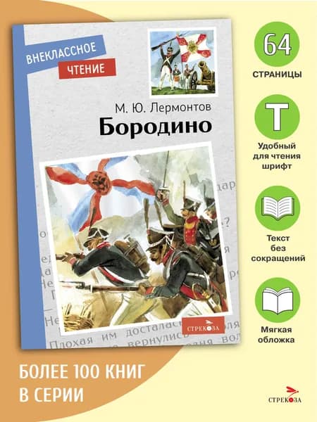 Бородино. Внеклассное чтение | Лермонтов Михаил Юрьевич