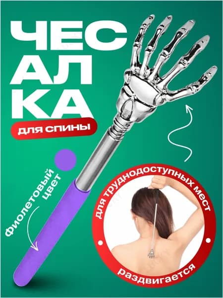 Чесалка для тела телескопическая массажер для спины