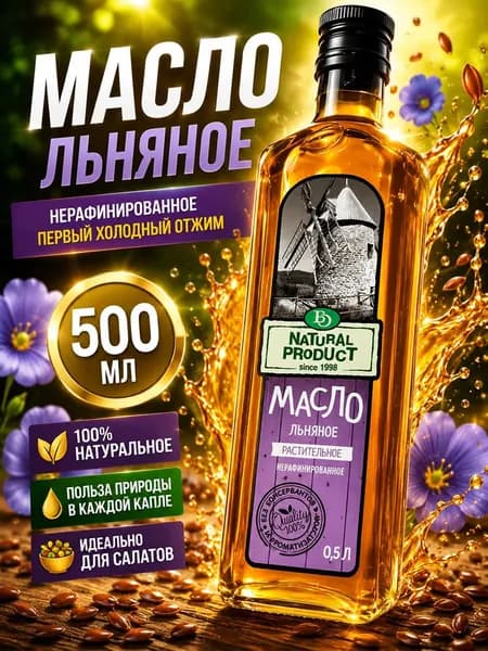 Льняное масло нерафинированное холодного отжима БизнесОйл 500 мл
