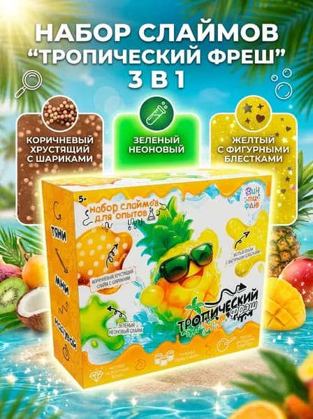 Набор слаймов для опытов 3 в 1 "Тропический фреш"