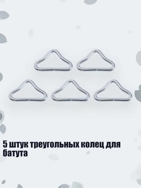5 штук треугольных колец для батута