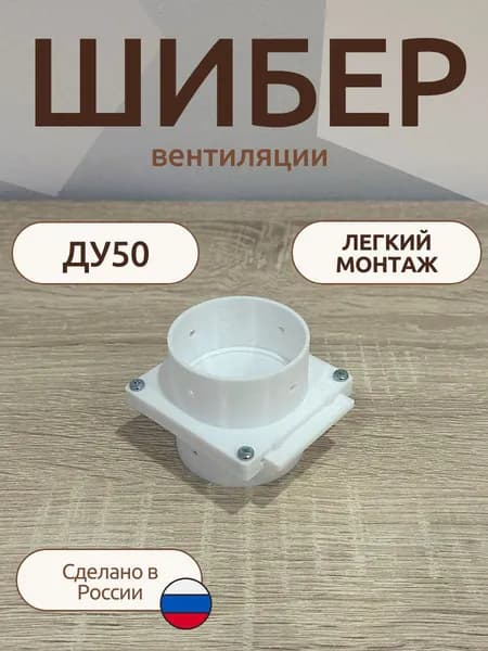 Шибер вентиляции ДУ50