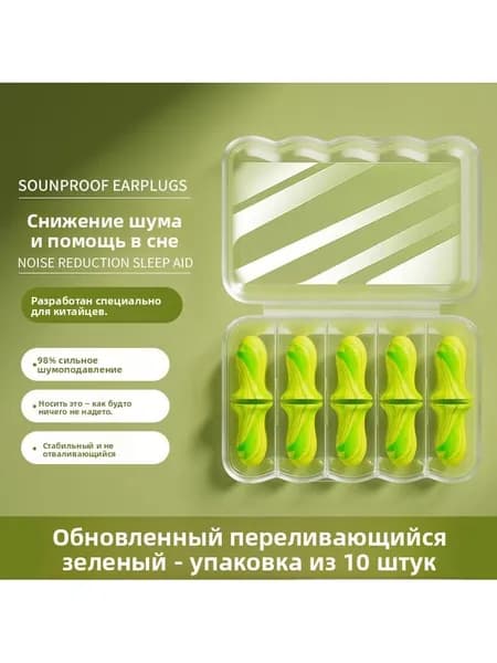 Шумопоглощающие звукоизоляционные беруши <флуоресцентно-зеленого цвета, 10 штук>