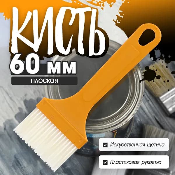 Кисть плоская, искусственная щетина, пластиковая рукоятка, 60 мм