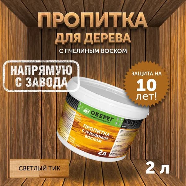 Пропитка (морилка) для дерева с пчелиным воском DecoGuard Светлый Тик (ВД-АК-02-01) - 2л