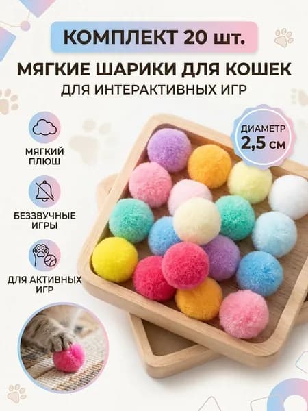 Игрушки для кошек - шарики , мячики