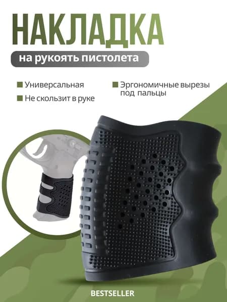 Резиновая накладка на рукоять пистолета универсальная, черная, анатомическая, противоскользящая