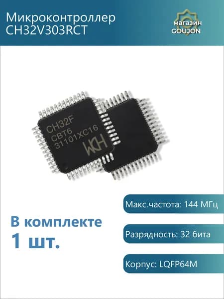 1 шт. / Микроконтроллер CH32V303RCT Макс.частота: 144 МГц Разрядность: 32 бита Корпус: LQFP64M
