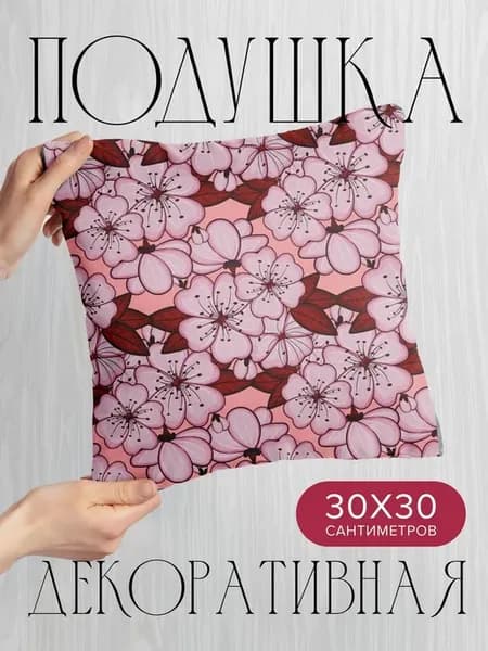 Подушка декоративная, 30x30см Цветы сакуры в векторном