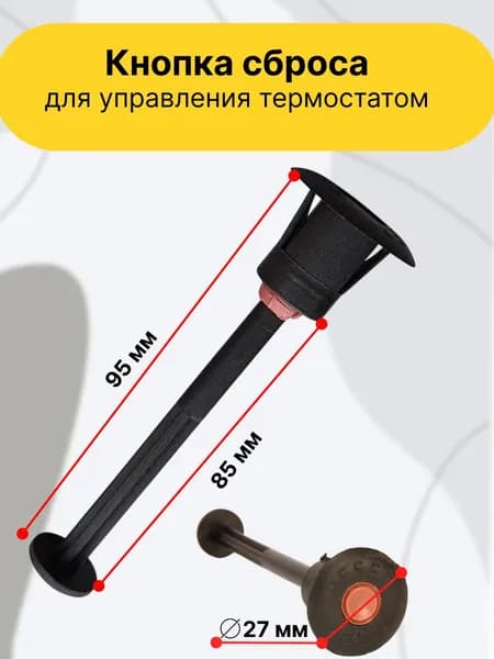 Кнопка сброса для управления термостатом в комплекте с толкателем
