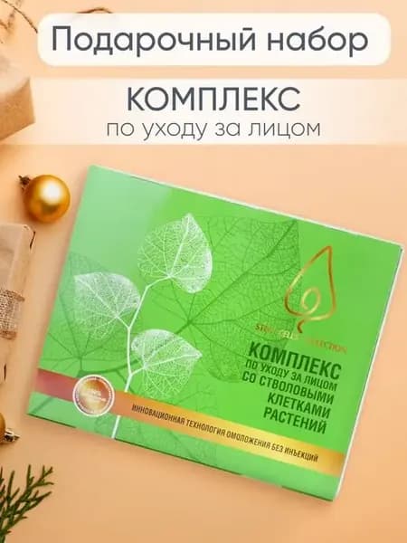 Подарочный набор с стволовыми клетками