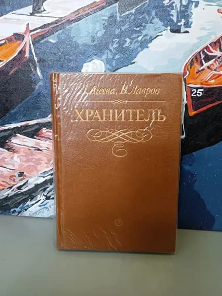 Л. Агеева, В. Лавров. Хранитель. | Агеева Лариса Ивановна, Лавров Владимир Алексеевич