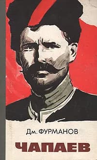 Чапаев | Фурманов Дмитрий Андреевич
