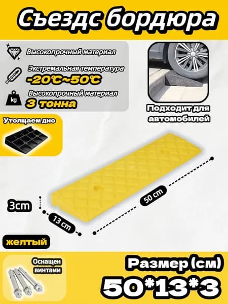 Съезд с бордюра - пандус резиновый,3*13*50