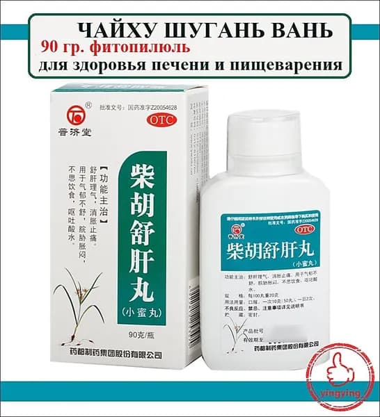 Чай Ху Шу Гань Вань 90 гр пилюль, Chaihu Shugan Wan - препарат китайской медицины для здоровья печени и пищеварения