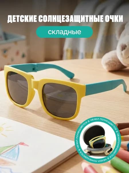Очки солнцезащитные детские складные желто-голубые