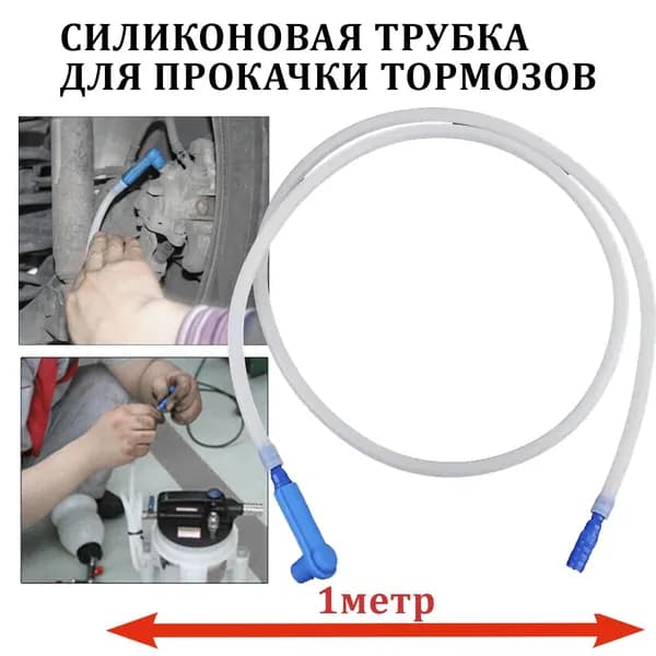 Насадка на штуцер для прокачки тормозной системы с шлангом / Комплект штуцер прокачки тормозов авто