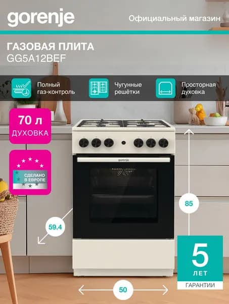 Газовая плита Gorenje GG5A12BEF, 50 см, класс A, духовка 70 л., электроподжиг, сводчатая форма духовки HomeMade, бежевая