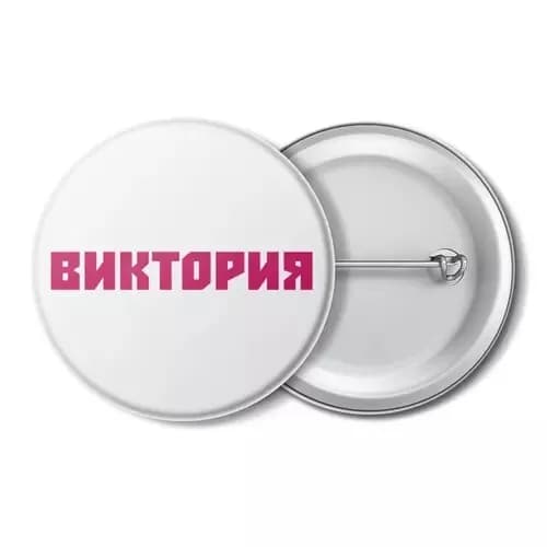 значок, с именем, с именами, имя Виктория, имя Вика
