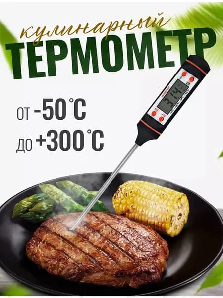 Кулинарный термометр цифровой, щуп 15 см
