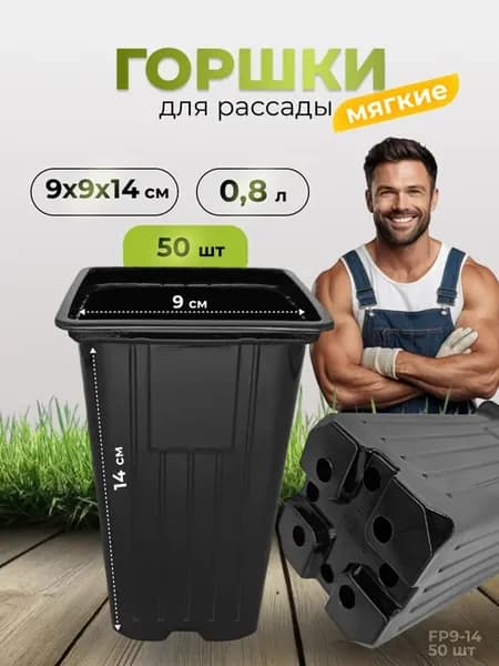 Горшки для рассады 9х9х14 см, 0,8 л 50 шт (гибкие)