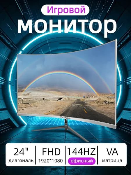 VecorSonic 24" Монитор 144 герц, FULL-HD, VA (3C24 1K 144Hz QB-lb43), VA, 1920x1080 Full HD, 144 Гц, Изогнутый экран, белый