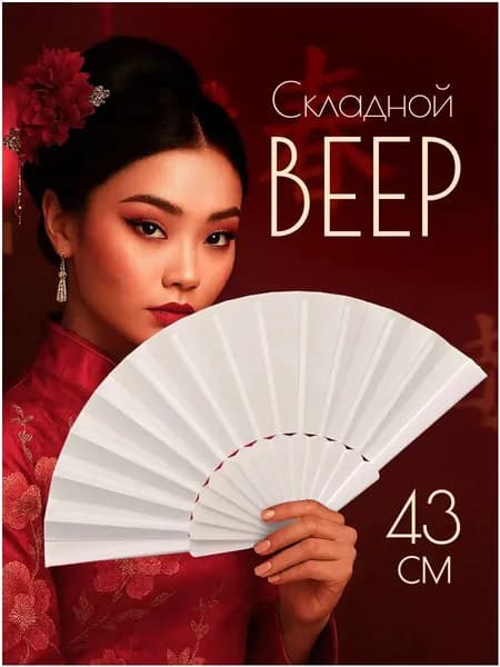 Веер складной super star