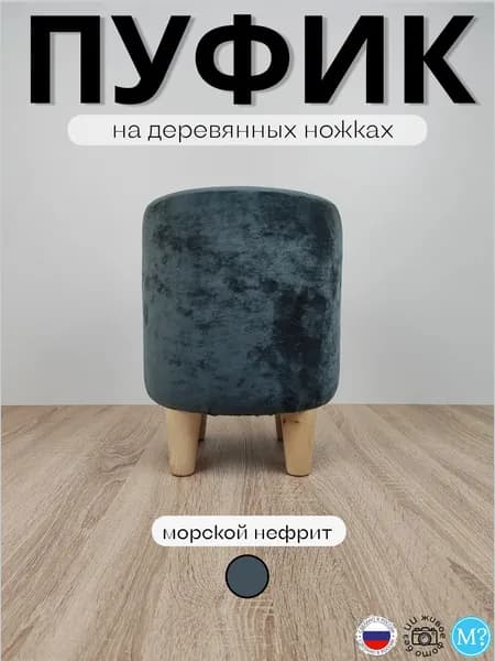 Пуфик круглый на деревянных ножках. Серо-зелёный. Высота 40см. Велюр.