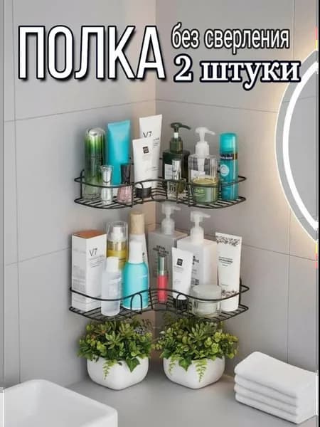 Полка угловая 2 шт для ванной и кухни без сверления